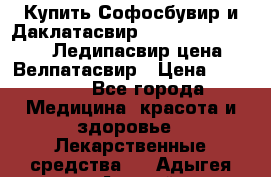 Купить Софосбувир и Даклатасвир, Sofosbuvir 400mg, Ледипасвир цена, Велпатасвир › Цена ­ 39 000 - Все города Медицина, красота и здоровье » Лекарственные средства   . Адыгея респ.,Адыгейск г.